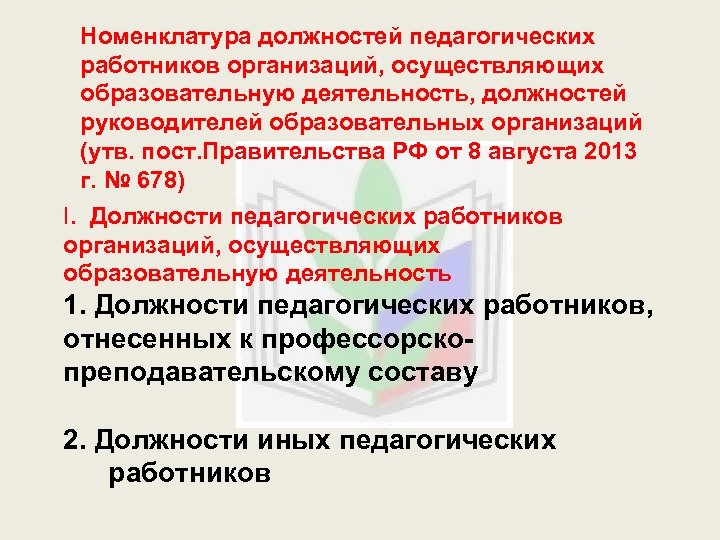 Номенклатура должностей. Номенклатура должностей работников. Номенклатура должностей педагогических работников организаций. Номенклатура должностей в организации. Должности в педагогической деятельности.