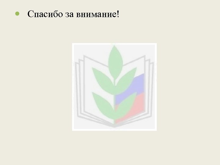  Спасибо за внимание! 