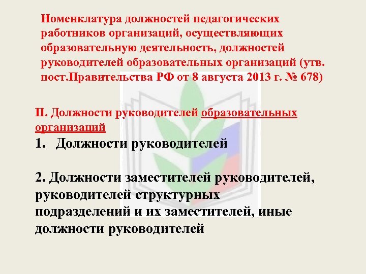 Номенклатура должностей педагогических работников 2013