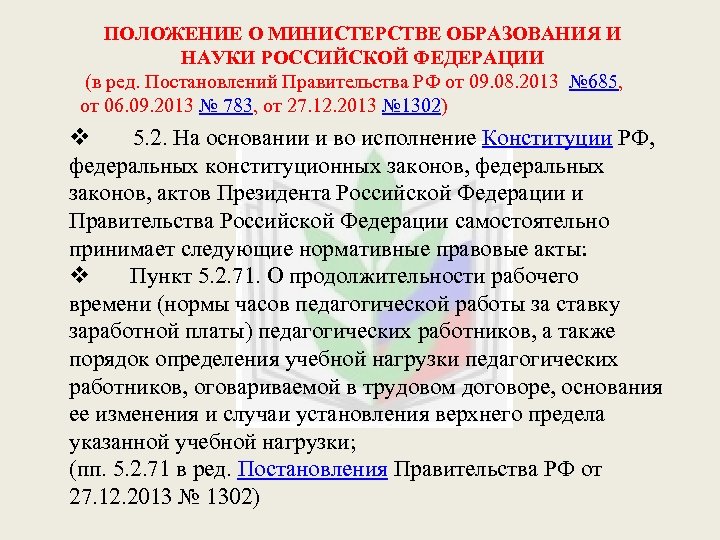 Постановление о рабочем времени педагогических работников.  Положение о Министерстве образования и науки Российской Федерации.. Норма часов для педагогических работников. Постановление правительства РФ Министерство образования. Постановление Министерства образования и науки РФ;.