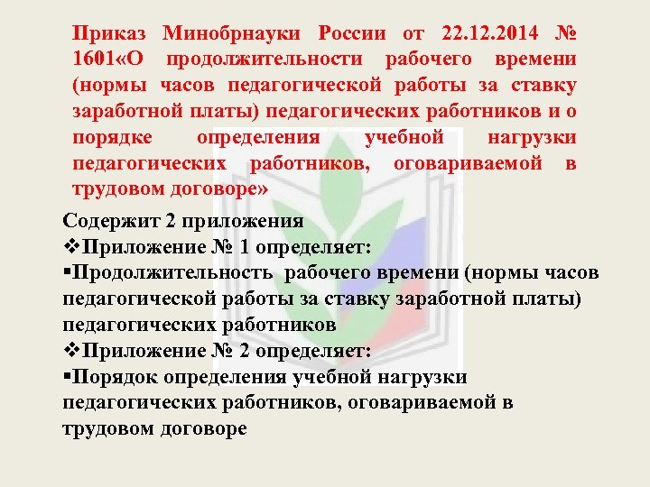 Приказ Минобрнауки России от 22. 12. 2014 № 1601 «О продолжительности рабочего времени (нормы