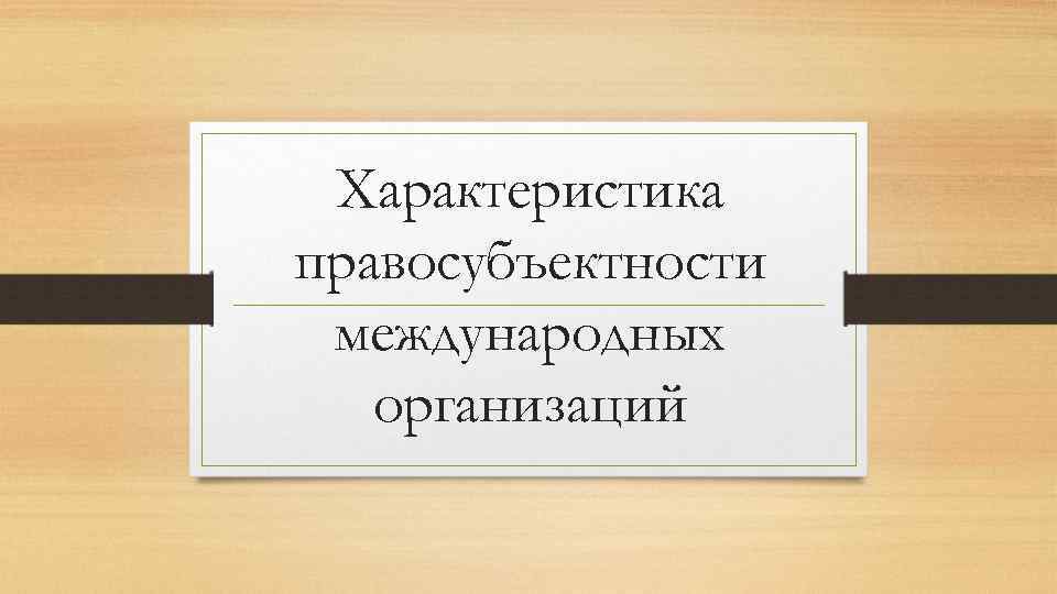 Характеристика правосубъектности международных организаций 