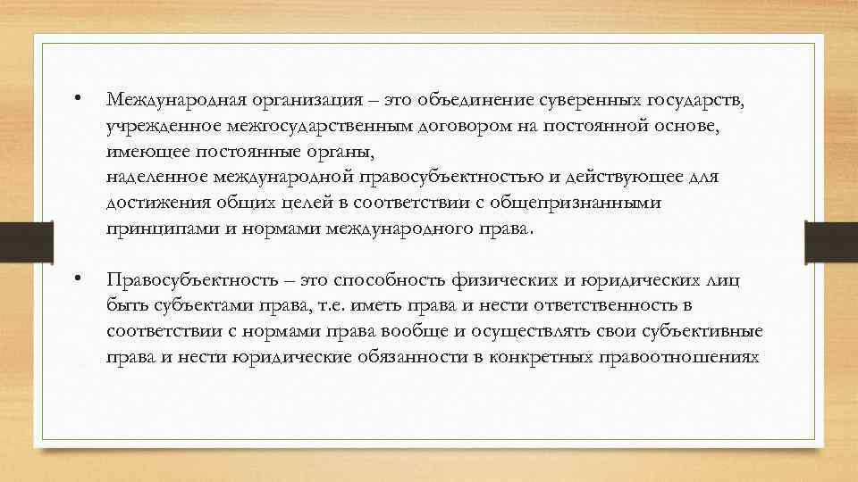  • Международная организация – это объединение суверенных государств, учрежденное межгосударственным договором на постоянной