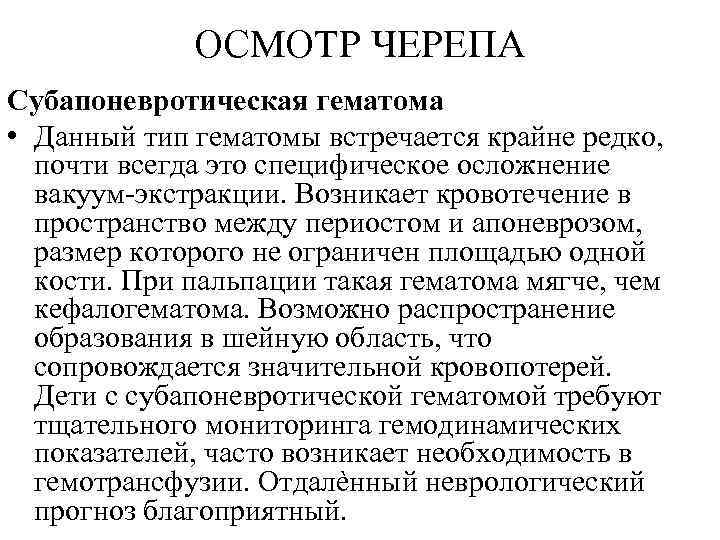 ОСМОТР ЧЕРЕПА Субапоневротическая гематома • Данный тип гематомы встречается крайне редко, почти всегда это