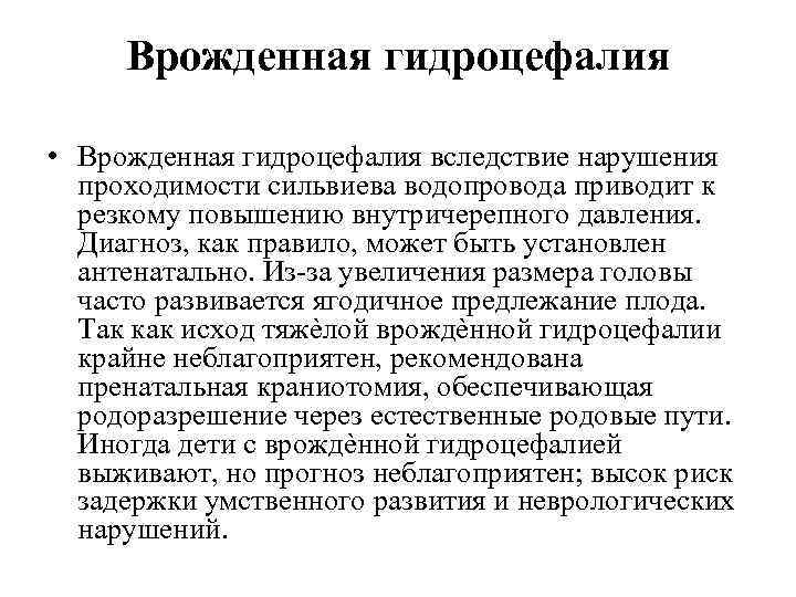 Врожденная гидроцефалия • Врожденная гидроцефалия вследствие нарушения проходимости сильвиева водопровода приводит к резкому повышению