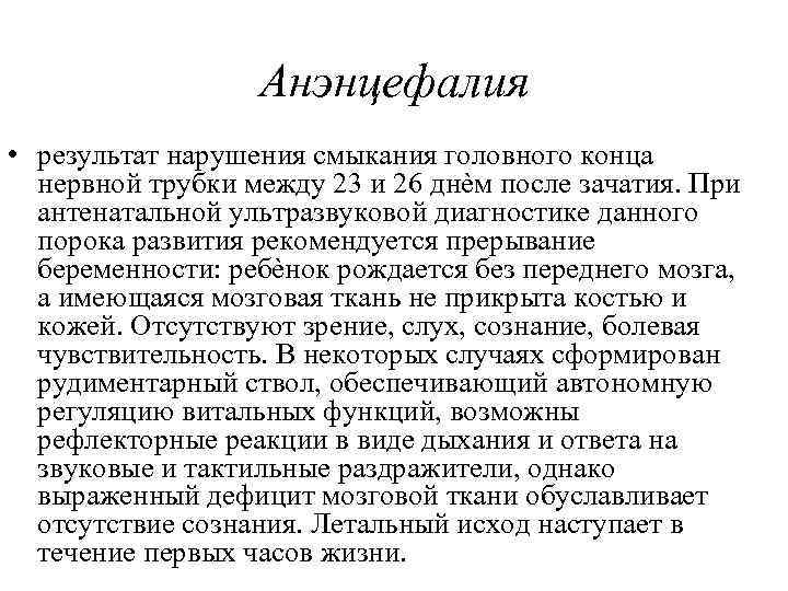 Анэнцефалия • результат нарушения смыкания головного конца нервной трубки между 23 и 26 днѐм