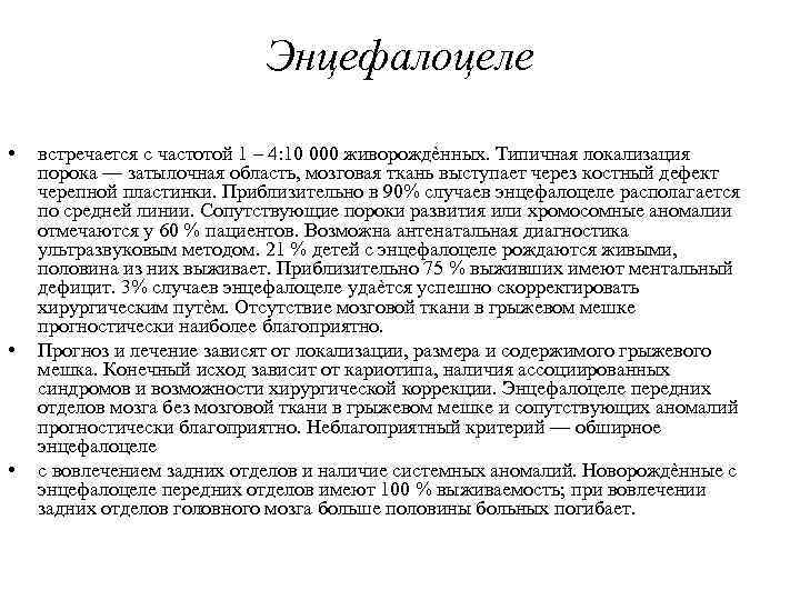 Энцефалоцеле • • • встречается с частотой 1 – 4: 10 000 живорождѐнных. Типичная