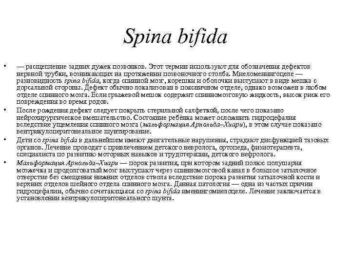 Spina bifida • • — расщепление задних дужек позвонков. Этот термин используют для обозначения