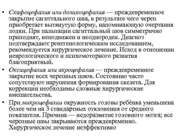  • Скафоцефалия или долихоцефалия — преждевременное закрытие сагиттального шва, в результате чего череп