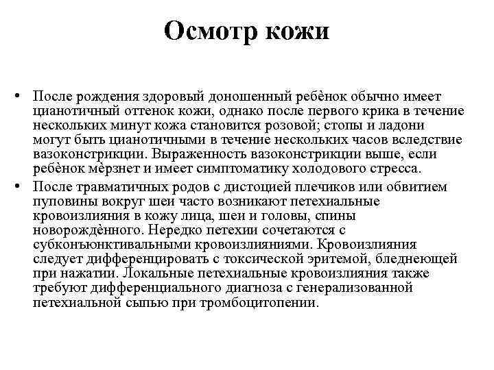 Осмотр кожи • После рождения здоровый доношенный ребѐнок обычно имеет цианотичный оттенок кожи, однако