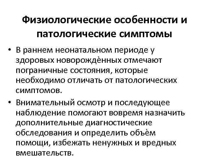 Физиологические особенности и патологические симптомы • В раннем неонатальном периоде у здоровых новорождѐнных отмечают