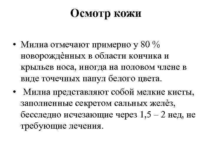 Осмотр кожи • Милиа отмечают примерно у 80 % новорождѐнных в области кончика и