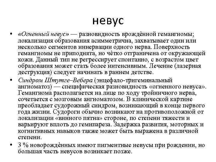 невус • «Огненный невус» — разновидность врождѐнной гемангиомы; локализация образования асимметрична, захватывает один или