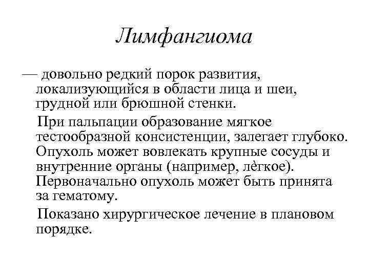 Лимфангиома — довольно редкий порок развития, локализующийся в области лица и шеи, грудной или