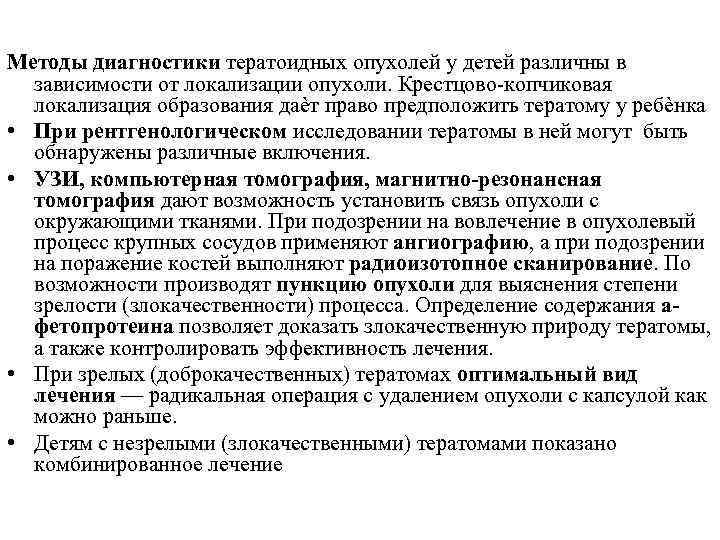 Методы диагностики тератоидных опухолей у детей различны в зависимости от локализации опухоли. Крестцово-копчиковая локализация