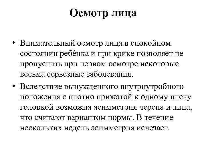 Осмотр лица • Внимательный осмотр лица в спокойном состоянии ребѐнка и при крике позволяет