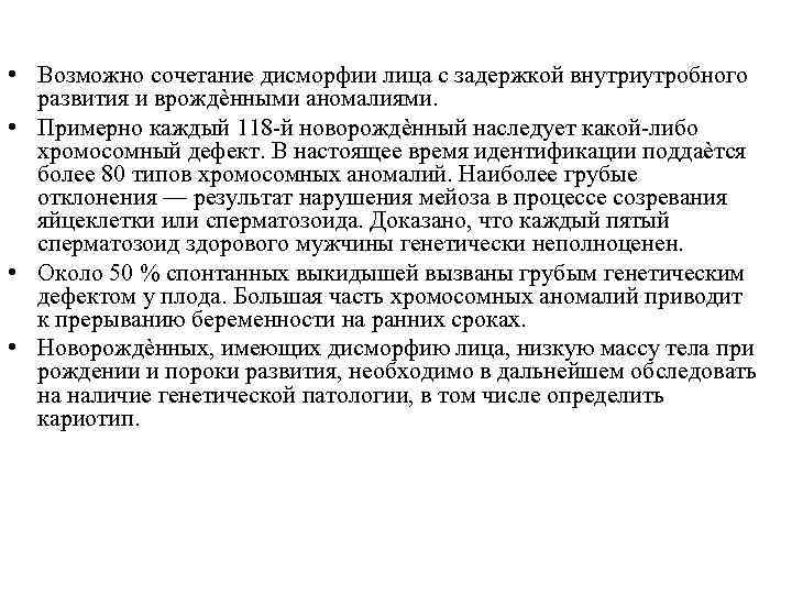  • Возможно сочетание дисморфии лица с задержкой внутриутробного развития и врождѐнными аномалиями. •