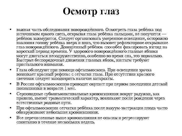 Осмотр глаз • • • важная часть обследования новорождѐнного. Осмотреть глаза ребѐнка под источником