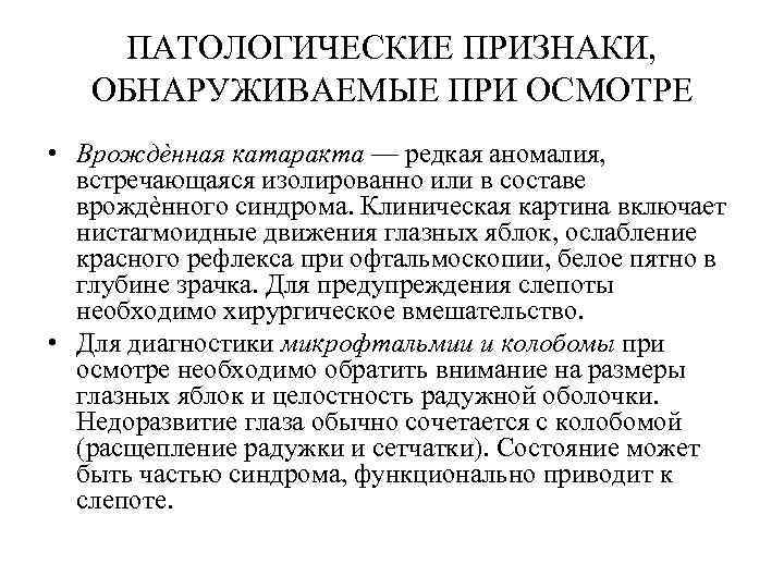 ПАТОЛОГИЧЕСКИЕ ПРИЗНАКИ, ОБНАРУЖИВАЕМЫЕ ПРИ ОСМОТРЕ • Врождѐнная катаракта — редкая аномалия, встречающаяся изолированно или