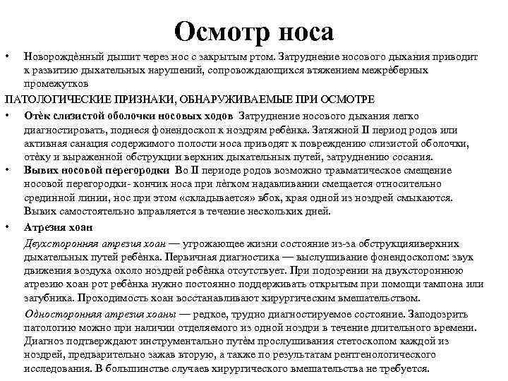 Осмотр носа • Новорождѐнный дышит через нос с закрытым ртом. Затруднение носового дыхания приводит