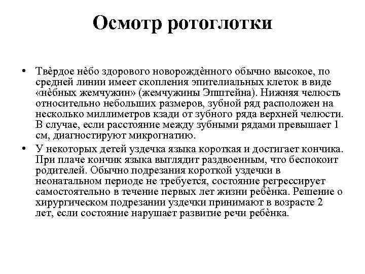 Осмотр ротоглотки • Твѐрдое нѐбо здорового новорождѐнного обычно высокое, по средней линии имеет скопления