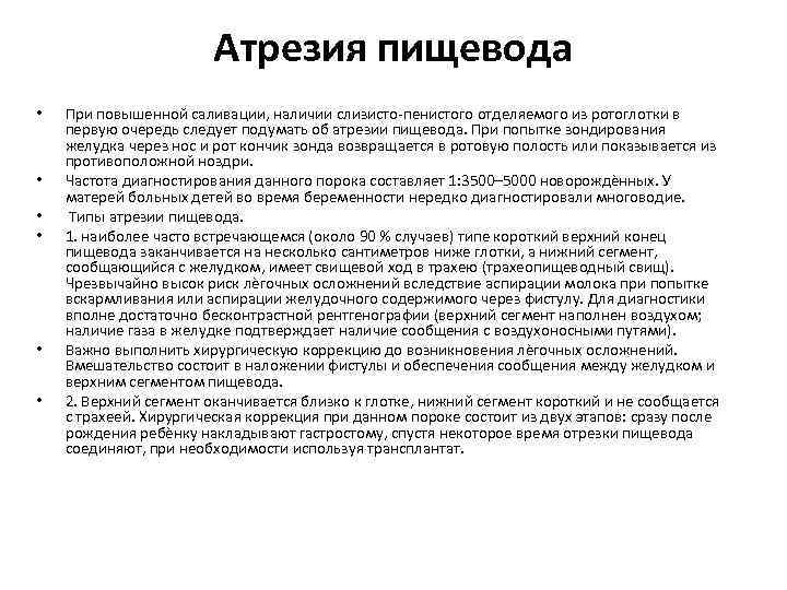 Атрезия пищевода • • • При повышенной саливации, наличии слизисто-пенистого отделяемого из ротоглотки в