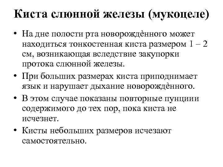 Киста слюнной железы (мукоцеле) • На дне полости рта новорождѐнного может находиться тонкостенная киста