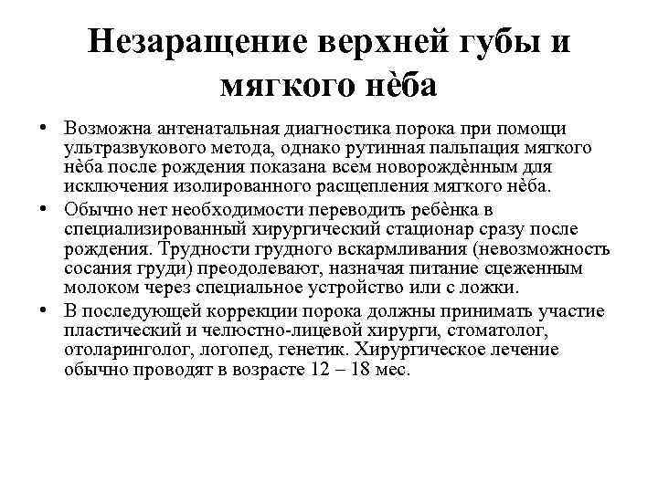 Незаращение верхней губы и мягкого нѐба • Возможна антенатальная диагностика порока при помощи ультразвукового