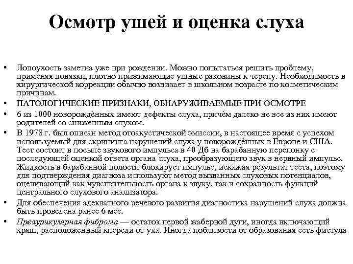 Осмотр ушей и оценка слуха • • • Лопоухость заметна уже при рождении. Можно