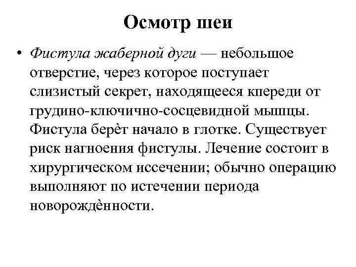 Осмотр шеи • Фистула жаберной дуги — небольшое отверстие, через которое поступает слизистый секрет,