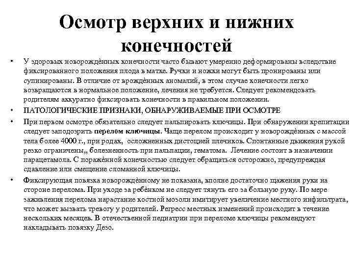 Осмотр верхних и нижних конечностей • • У здоровых новорождѐнных конечности часто бывают умеренно