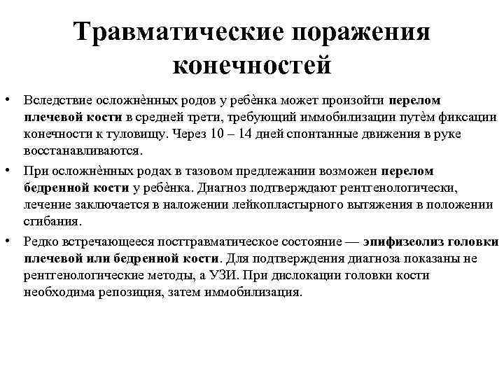 Травматические поражения конечностей • Вследствие осложнѐнных родов у ребѐнка может произойти перелом плечевой кости