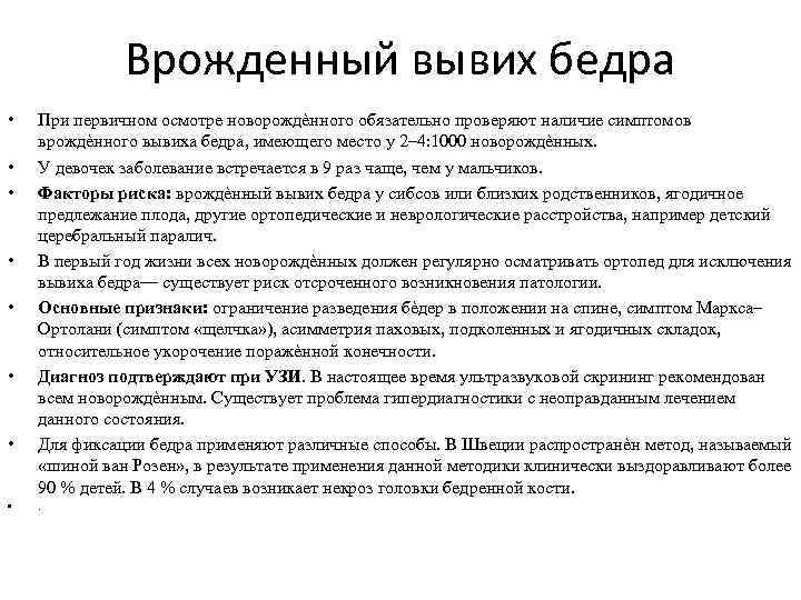 Врожденный вывих бедра • • При первичном осмотре новорождѐнного обязательно проверяют наличие симптомов врождѐнного