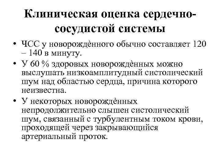 Клиническая оценка сердечнососудистой системы • ЧСС у новорождѐнного обычно составляет 120 – 140 в