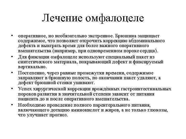 Лечение омфалоцеле • оперативное, но необязательно экстренное. Брюшина защищает содержимое, что позволяет отсрочить коррекцию