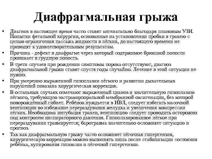 Диафрагмальная грыжа • • • Диагноз в настоящее время часто ставят антенатально благодаря плановым