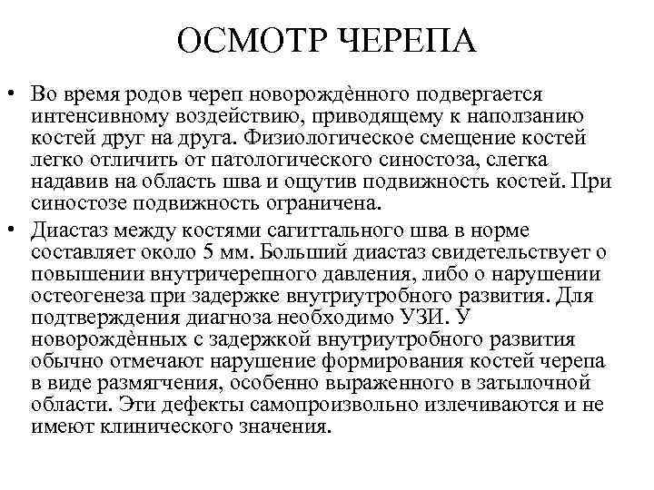 ОСМОТР ЧЕРЕПА • Во время родов череп новорождѐнного подвергается интенсивному воздействию, приводящему к наползанию