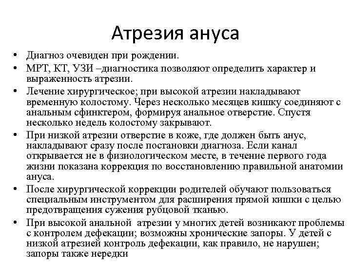 Атрезия ануса • Диагноз очевиден при рождении. • МРТ, КТ, УЗИ –диагностика позволяют определить