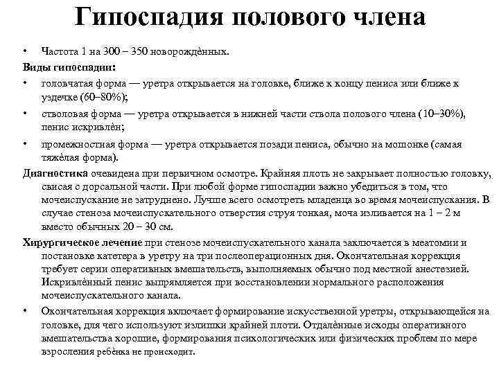 Гипоспадия полового члена • Частота 1 на 300 – 350 новорождѐнных. Виды гипоспадии: •