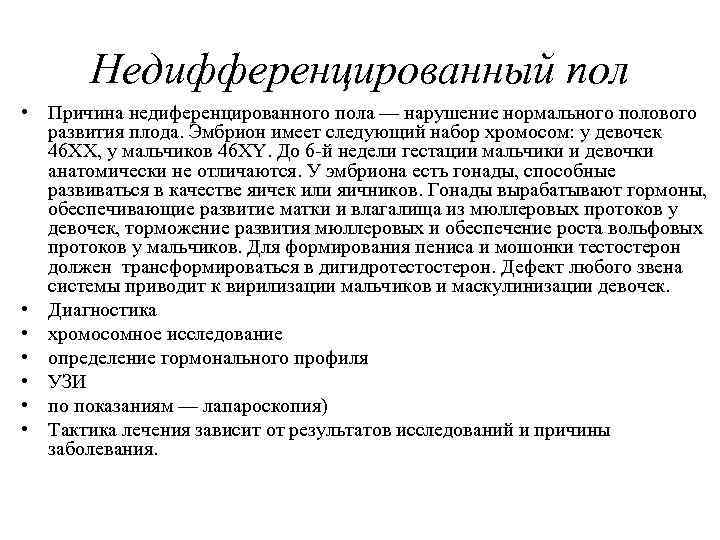 Недифференцированный пол • Причина недиференцированного пола — нарушение нормального полового развития плода. Эмбрион имеет