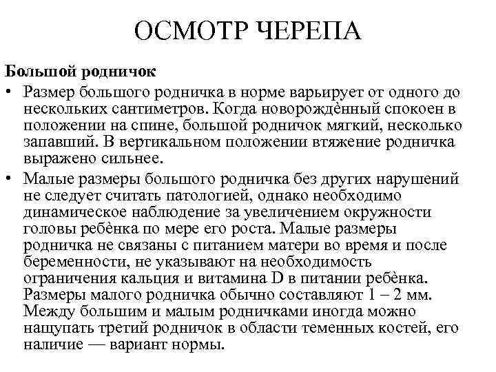 ОСМОТР ЧЕРЕПА Большой родничок • Размер большого родничка в норме варьирует от одного до