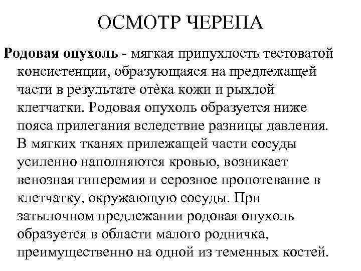 ОСМОТР ЧЕРЕПА Родовая опухоль - мягкая припухлость тестоватой консистенции, образующаяся на предлежащей части в