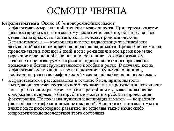 При первом осмотре. Кефалогематома на УЗИ заключение. Кефалогематома на УЗИ описание. Кефалогематома на УЗИ протокол. Заключение УЗИ кефалогематомы у новорожденных.