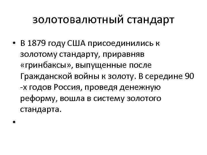 золотовалютный стандарт • В 1879 году США присоединились к золотому стандарту, приравняв «гринбаксы» ,