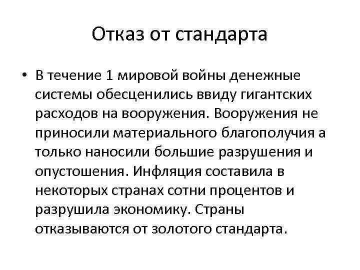 Отказ от стандарта • В течение 1 мировой войны денежные системы обесценились ввиду гигантских