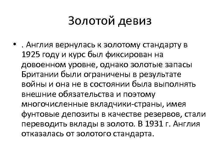 Золотой девиз • . Англия вернулась к золотому стандарту в 1925 году и курс