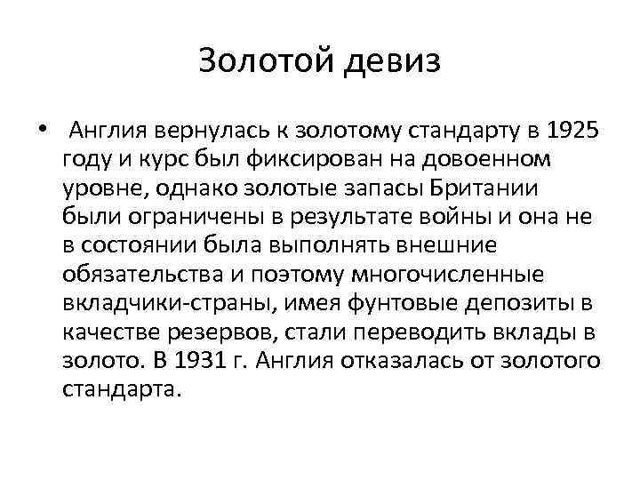 Золотой девиз • Англия вернулась к золотому стандарту в 1925 году и курс был