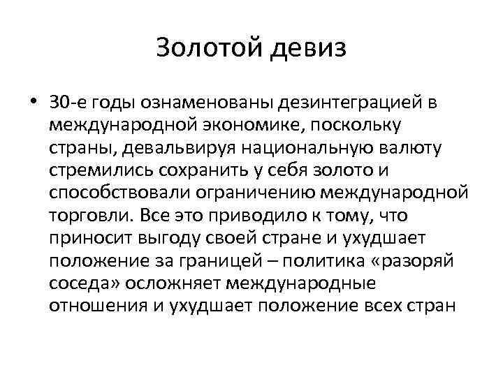 Золотой девиз • 30 -е годы ознаменованы дезинтеграцией в международной экономике, поскольку страны, девальвируя