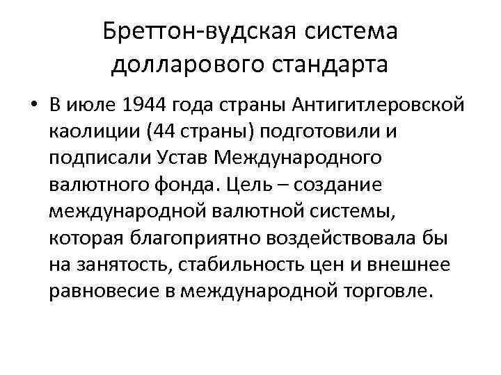 Бреттон-вудская система долларового стандарта • В июле 1944 года страны Антигитлеровской каолиции (44 страны)