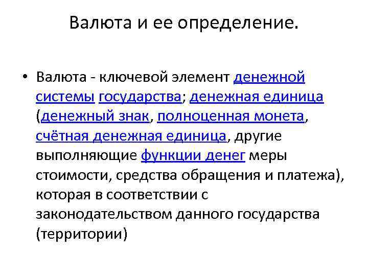 Валюта и ее определение. • Валюта - ключевой элемент денежной системы государства; денежная единица